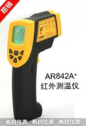 AR842A+红外测温仪